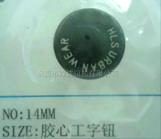14mm胶芯工字钮